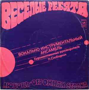 Веселые Ребята - Любовь - Огромная Страна