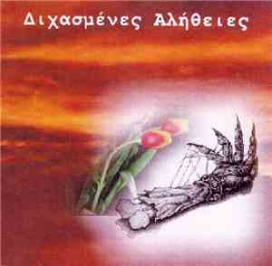Διχασμένες Αλήθειες - Διχασμένες Αλήθειες