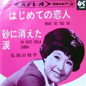 弘田三枝子 - はじめての恋人／砂に消えた涙
