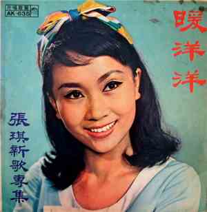 張琪 - 張琪新歌專集  / 暖洋洋