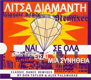 Λίτσα Διαμάντη - Ναι Σε Όλα / Είσαι Μια Συνήθεια