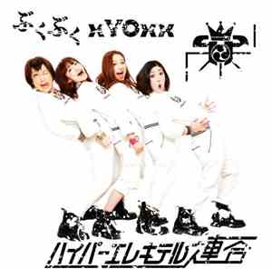 hy4_4yh, 日本エレキテル連合 - ぶくぶく / xYOxx