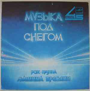 Машина Времени - Музыка Под Снегом