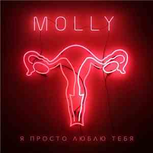 Molly - Я Просто Люблю Тебя