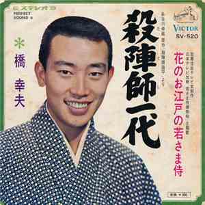 橋幸夫 - 殺陣師一代 / 花のお江戸の若さま侍