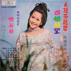 陳芬蘭 - 人兒不能留  /   四個願望