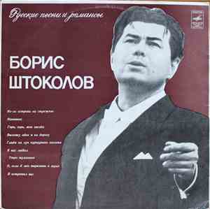 Борис Штоколов - Русские Песни И Романсы