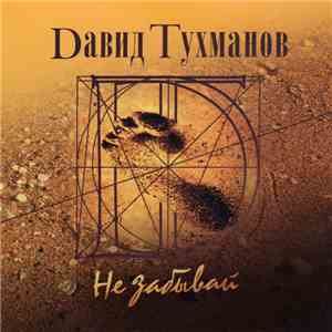 Dавид Тухманов - Не Забывай