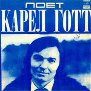 Карел Готт - Я Открываю Двери
