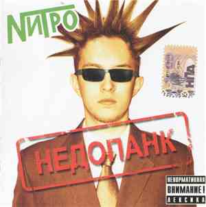 Нитро - Недопанк