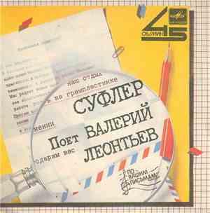 Валерий Леонтьев - Суфлер