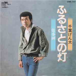千葉げん太 - ふるさとの灯