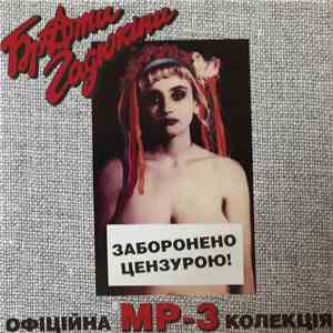 Брати Гадюкіни - Офіційна MP-3 Колекція