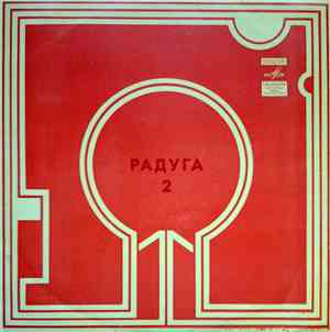 Various - Радуга (2 Пластинка)