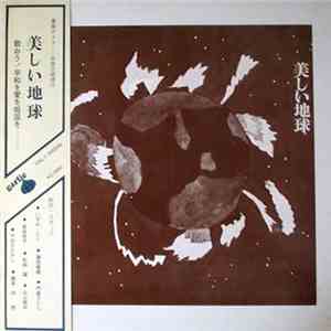 Various - 美しい地球