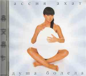 Ассия Ахат - Душа болела