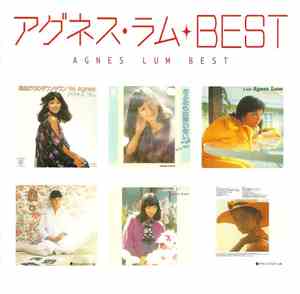 アグネス・ラム - Best