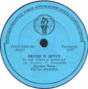 Эдуард Хиль / Оркестр Кинематографии - Песня О Друге / Фокстрот
