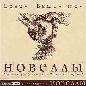 Вашингтон Ирвинг - Новеллы
