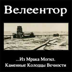 Velehentor - ...Из Мрака Могил. Каменные Колодцы Вечности
