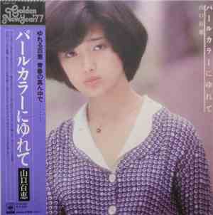 山口百恵 - パールカラーにゆれて
