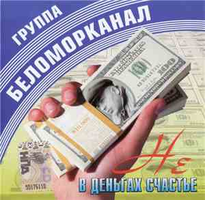 Беломорканал - Не В Деньгах Счастье