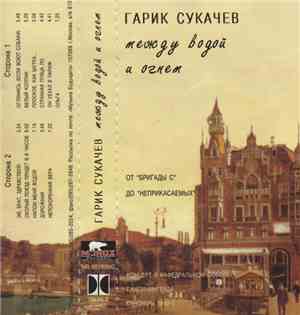 Гарик Сукачев - Между Водой И Огнем