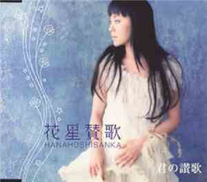 普天間かおり - 花星賛歌 (Hanaoshisanka) / 君の讃歌