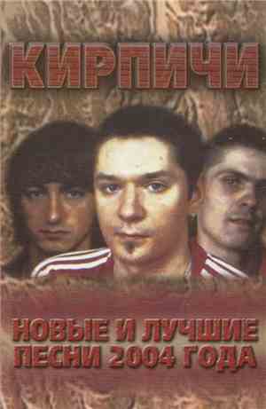 Кирпичи - Новые И Лучшие Песни 2004 Года