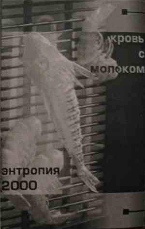 Кровь С Молоком - Энтропия 2000