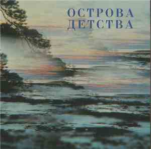 Леонид Серебренников, Оркестр Электромузыкальных Инструментов Им. В. В. Мещерина - Острова Детства