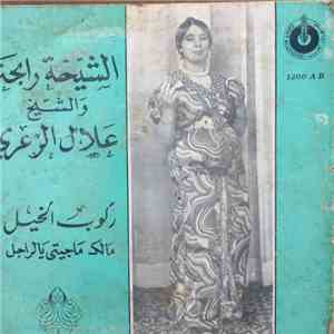 الشيخة رابحة و الشيخ علال الزعري - ركوب الخيل / مالك ماجيتى يالراجل