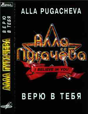 Алла Пугачева • Alla Pugacheva - Верю В Тебя • I Believe In You