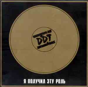 DDT - Я Получил Эту Роль