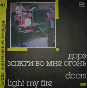 Doors = Дорз - Light My Fire = Зажги Во Мне Огонь