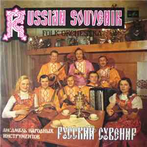 Русский Сувенир - Russian Souvenir