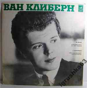 Ван Клиберн - И. Брамс, С. Прокофьев - Ван Клиберн в Москве