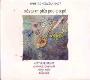 Χρήστος Κωνσταντίνου - Κάνω Τη Ρίζα Μου Φτερό