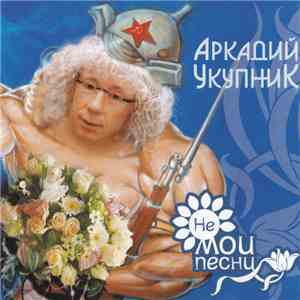 Аркадий Укупник - Не Мои Песни
