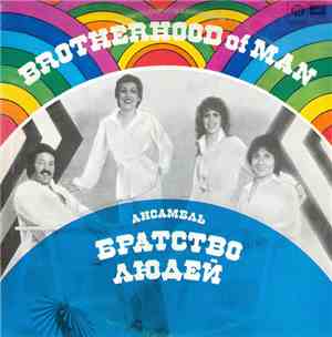 Brotherhood Of Man - Ансамбль 