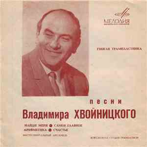 Лариса Мондрус / Аида Ведищева - Песни Владимира Хвойницкого