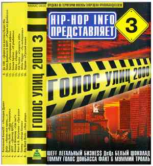 Various - Голос Улиц №3