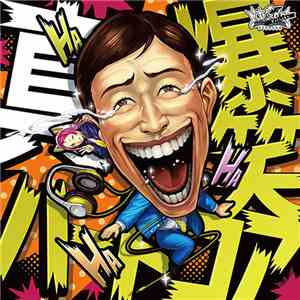 Various - 真!!!!爆笑ハードコア