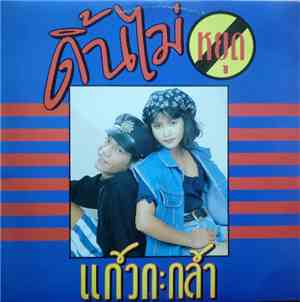 แก้วกะกล้า - ดิ้นไม่หยุด