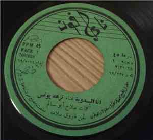 نزهه يونس - انا البدوية / برج الحمام