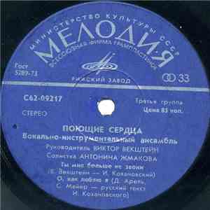 Поющие Сердца - Ты Мне Больше Не Звони