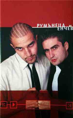 Румънеца И Енчев - Румънеца и Енчев