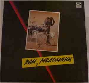 Various - Вам, Меломаны