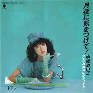 中原めいこ - 月夜に気をつけて!