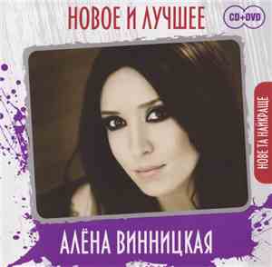 Алёна Винницкая - Новое И Лучшее